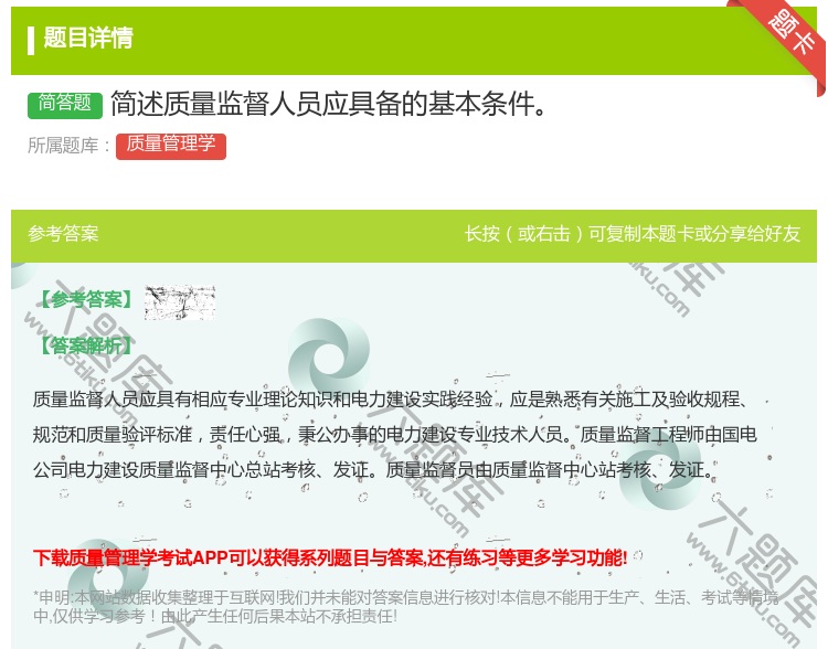 答案:简述质量监督人员应具备的基本条件...