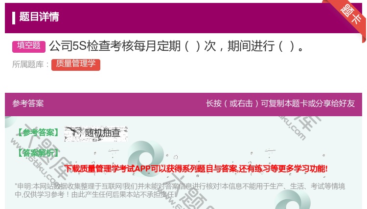 答案:公司5S检查考核每月定期次期间进行...