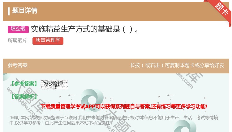 答案:实施精益生产方式的基础是...