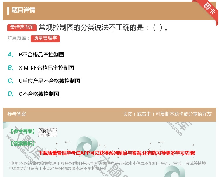 答案:常规控制图的分类说法不正确的是...
