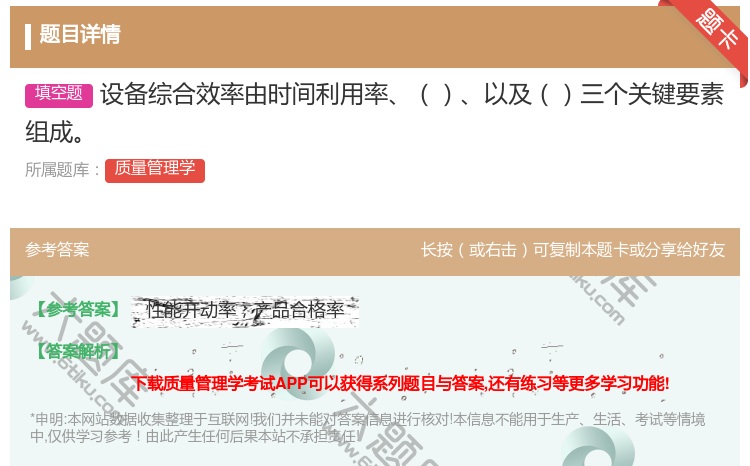 答案:设备综合效率由时间利用率以及三个关键要素组成...