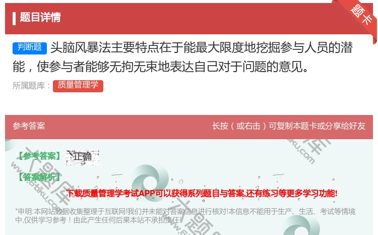 答案:头脑风暴法主要特点在于能最大限度地挖掘参与人员的潜能使参与者...