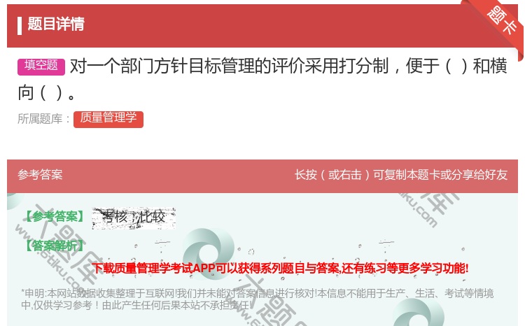 答案:对一个部门方针目标管理的评价采用打分制便于和横向...