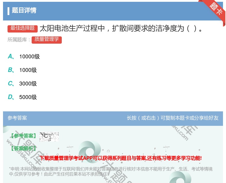 答案:太阳电池生产过程中扩散间要求的洁净度为...