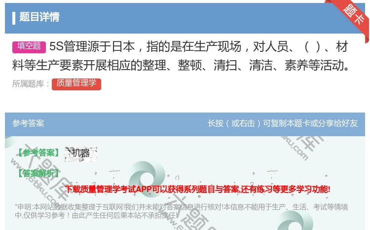 答案:5S管理源于日本指的是在生产现场对人员材料等生产要素开展相应...