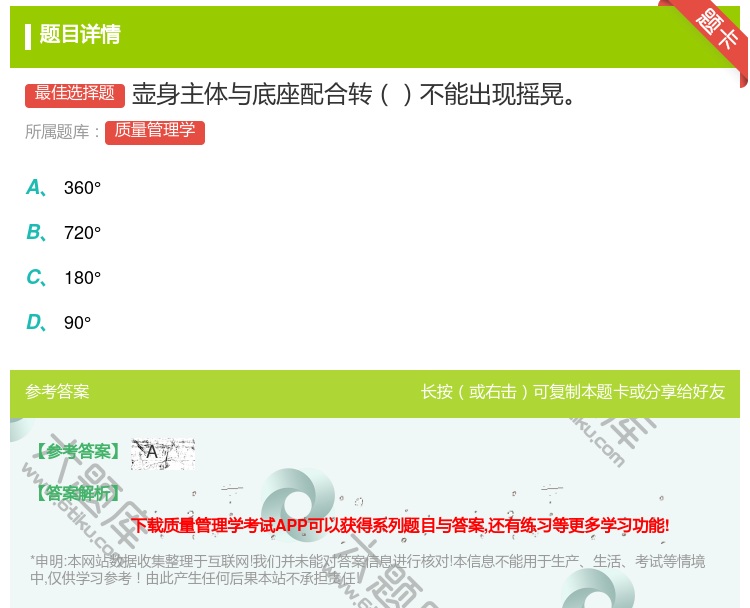 答案:壶身主体与底座配合转不能出现摇晃...