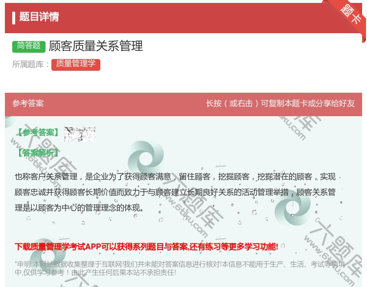 答案:顾客质量关系管理...