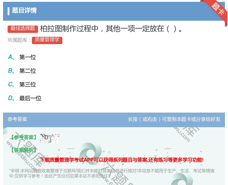 答案:柏拉图制作过程中其他一项一定放在...
