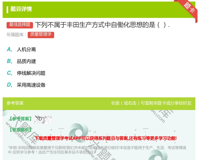 答案:下列不属于丰田生产方式中自働化思想的是....
