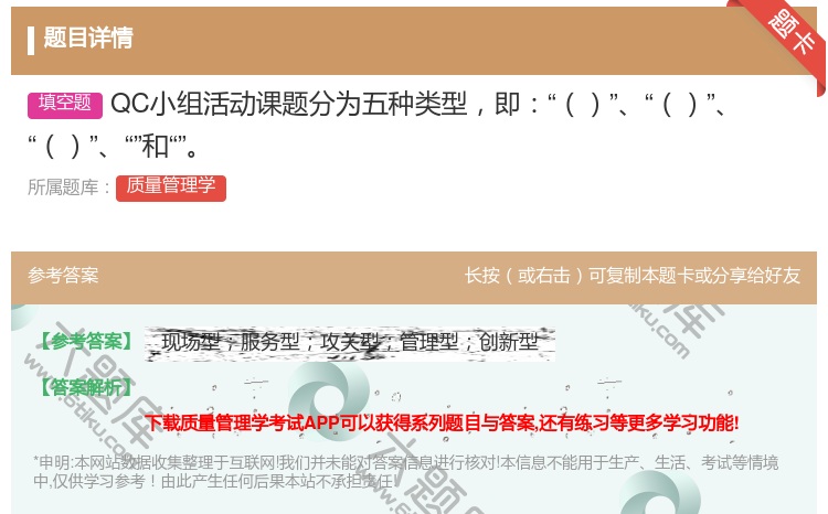 答案:QC小组活动课题分为五种类型即和...