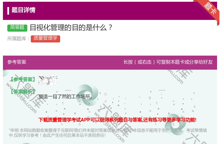答案:目视化管理的目的是什么...
