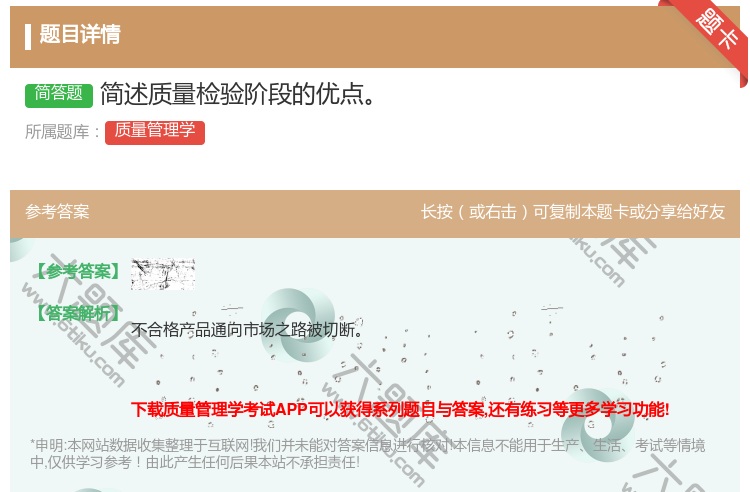 答案:简述质量检验阶段的优点...