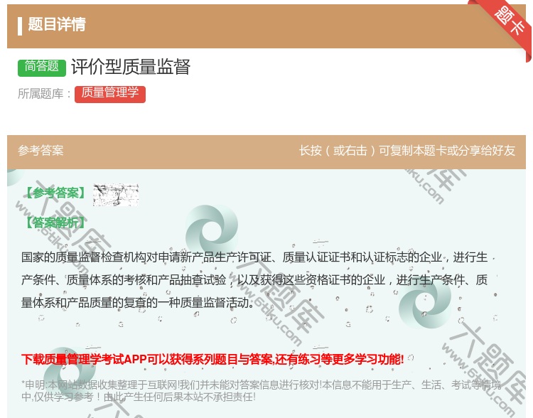 答案:评价型质量监督...