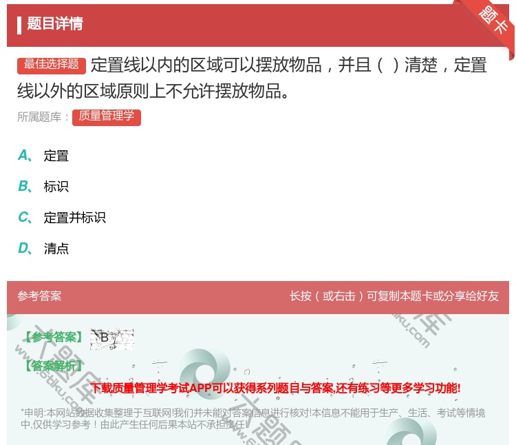 答案:定置线以内的区域可以摆放物品并且清楚定置线以外的区域原则上不...