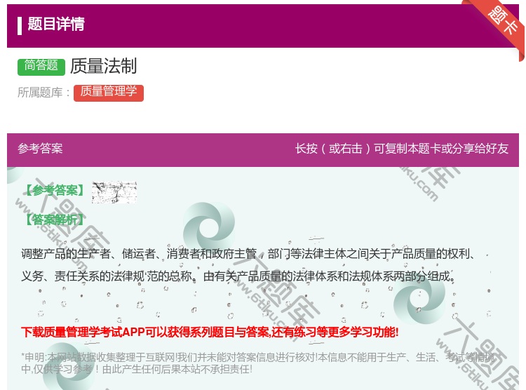 答案:质量法制...