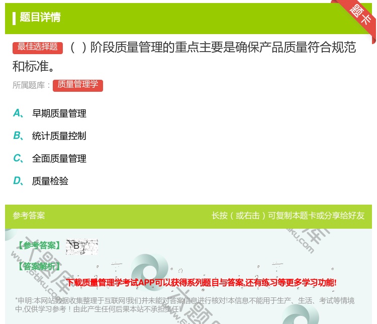 答案:阶段质量管理的重点主要是确保产品质量符合规范和标准...
