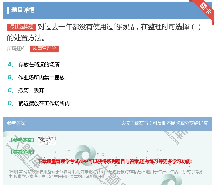 答案:对过去一年都没有使用过的物品在整理时可选择的处置方法...