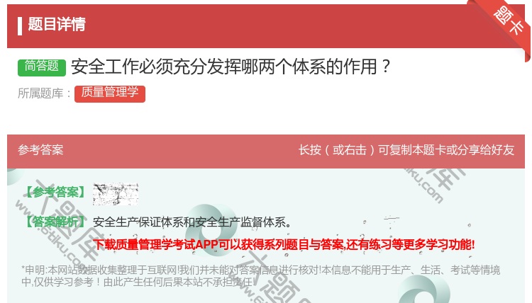 答案:安全工作必须充分发挥哪两个体系的作用...