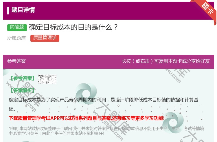 答案:确定目标成本的目的是什么...