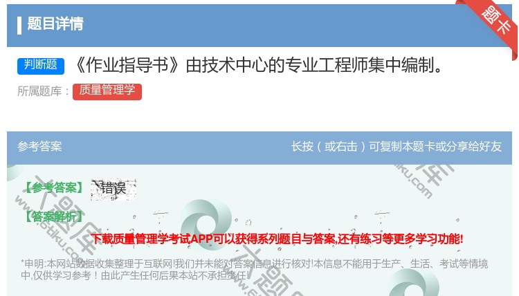 答案:作业指导书由技术中心的专业工程师集中编制...
