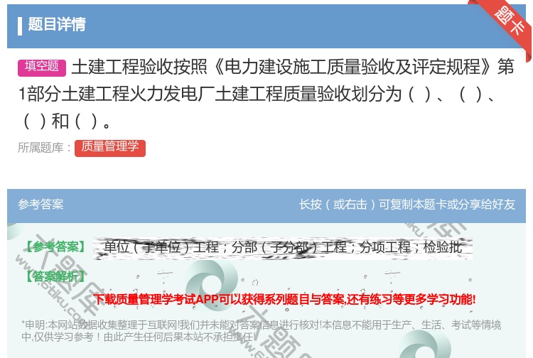 答案:土建工程验收按照电力建设施工质量验收及评定规程第1部分土建工...