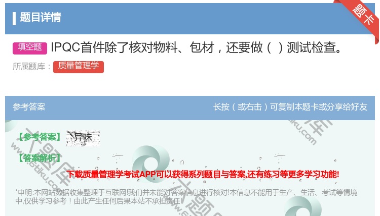 答案:IPQC首件除了核对物料包材还要做测试检查...