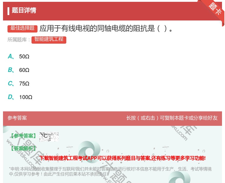 答案:应用于有线电视的同轴电缆的阻抗是...