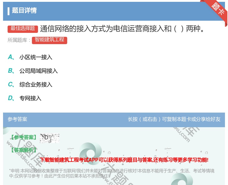 答案:通信网络的接入方式为电信运营商接入和两种...