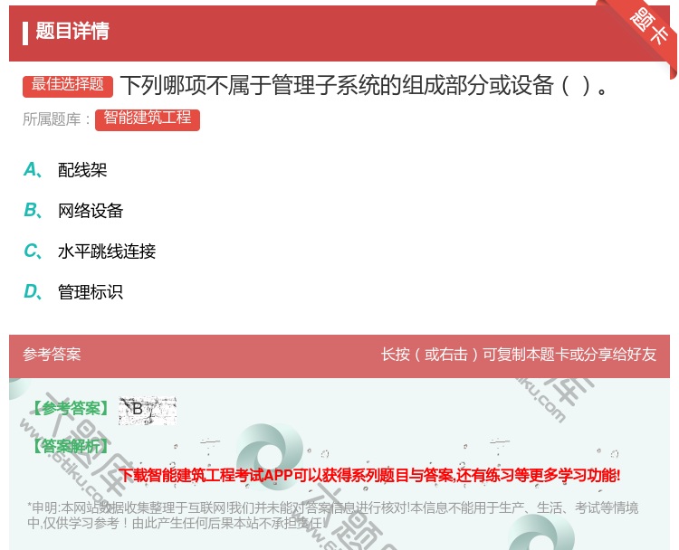 答案:下列哪项不属于管理子系统的组成部分或设备...