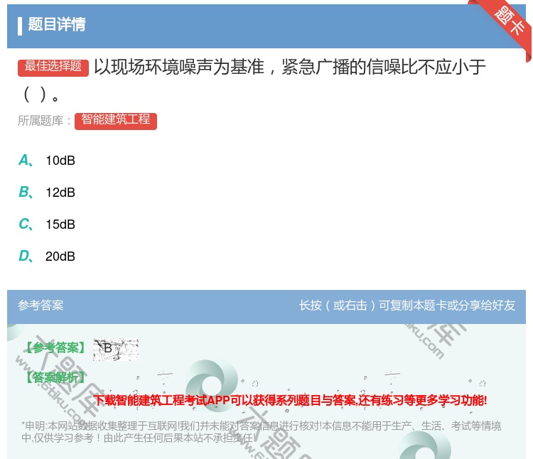 答案:以现场环境噪声为基准紧急广播的信噪比不应小于...