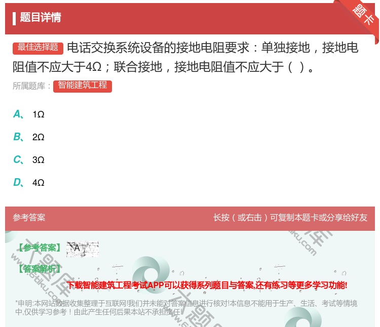 答案:电话交换系统设备的接地电阻要求单独接地接地电阻值不应大于4Ω...