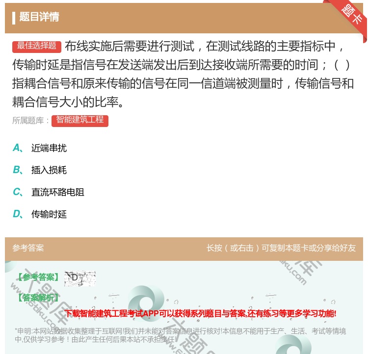 答案:布线实施后需要进行测试在测试线路的主要指标中传输时延是指信号...