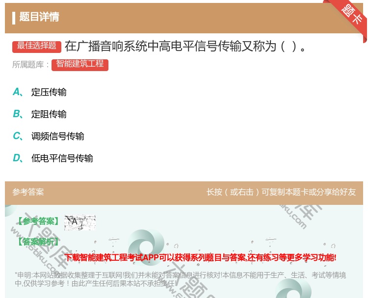 答案:在广播音响系统中高电平信号传输又称为...