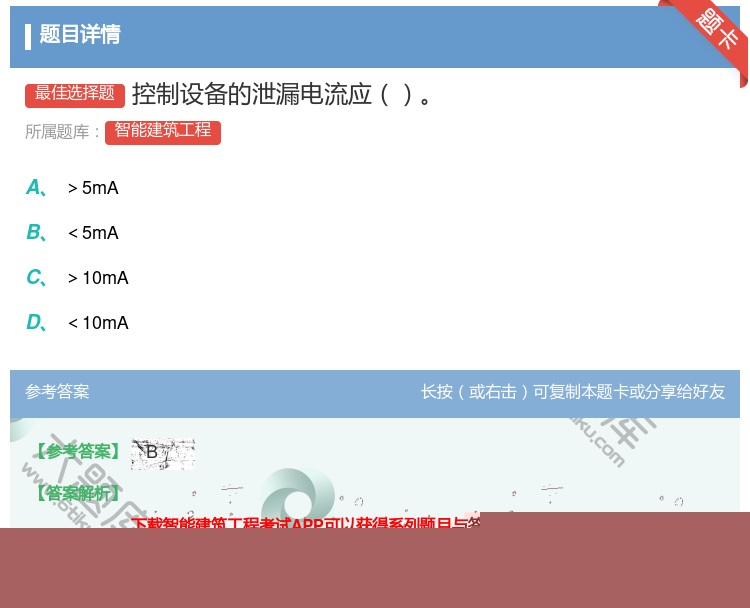 答案:控制设备的泄漏电流应...