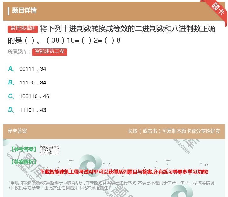 答案:将下列十进制数转换成等效的二进制数和八进制数正确的是3810...