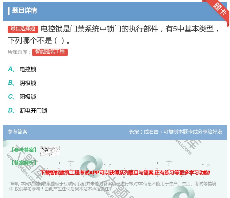 答案:电控锁是门禁系统中锁门的执行部件有5中基本类型下列哪个不是...