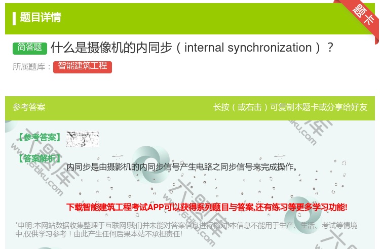 答案:什么是摄像机的内同步internalsynchronizat...