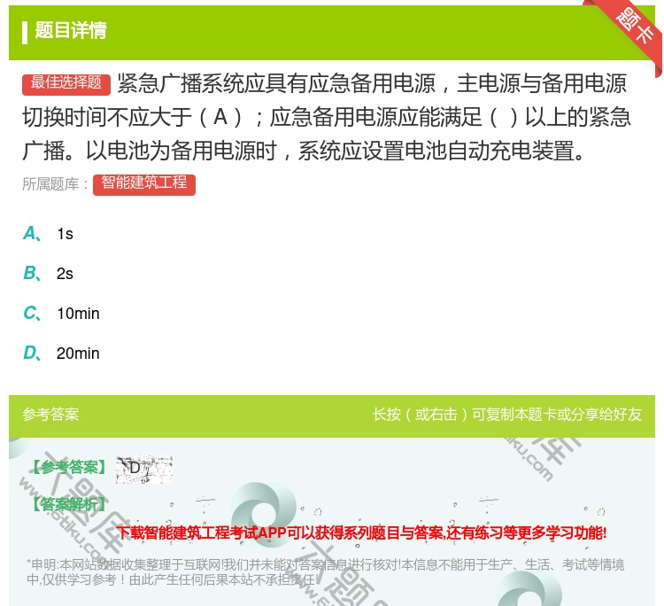 答案:紧急广播系统应具有应急备用电源主电源与备用电源切换时间不应大...