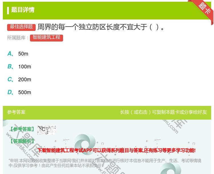 答案:周界的每一个独立防区长度不宜大于...