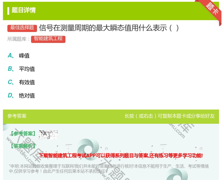 答案:信号在测量周期的最大瞬态值用什么表示...