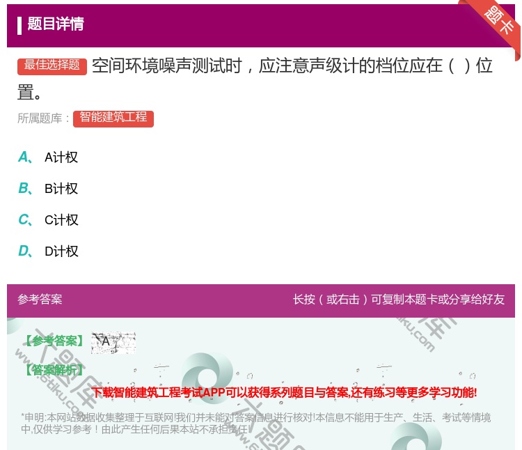 答案:空间环境噪声测试时应注意声级计的档位应在位置...