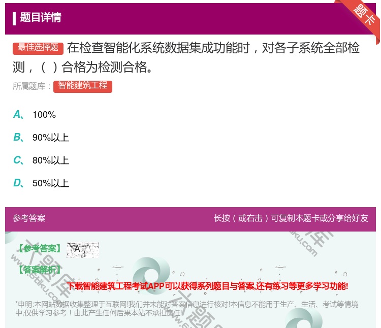 答案:在检查智能化系统数据集成功能时对各子系统全部检测合格为检测合...