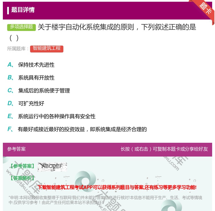 答案:关于楼宇自动化系统集成的原则下列叙述正确的是...