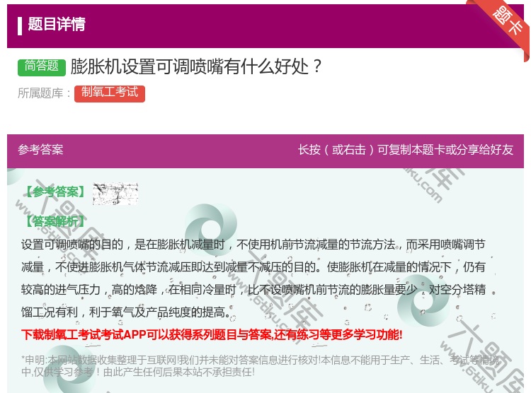 答案:膨胀机设置可调喷嘴有什么好处...
