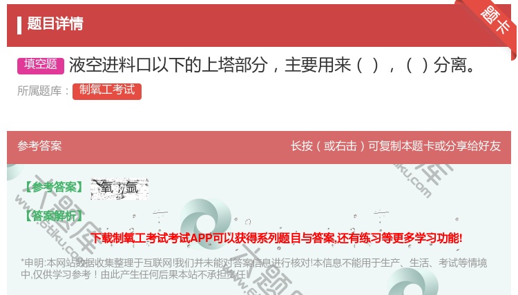 答案:液空进料口以下的上塔部分主要用来分离...