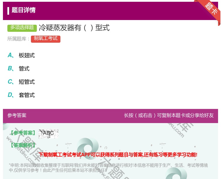 答案:冷疑蒸发器有型式...