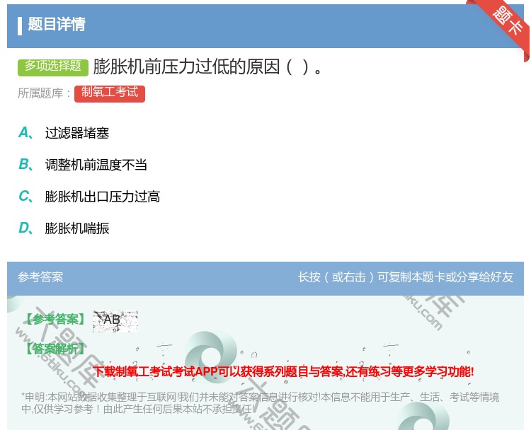 答案:膨胀机前压力过低的原因...