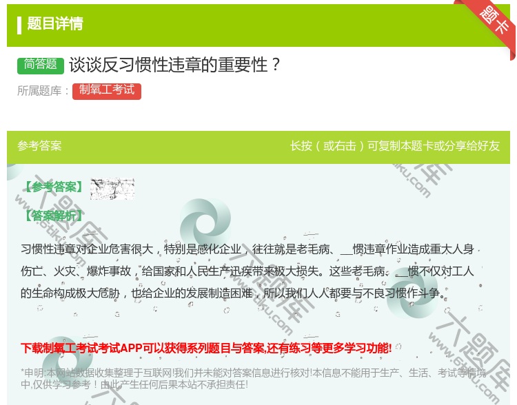 答案:谈谈反习惯性违章的重要性...