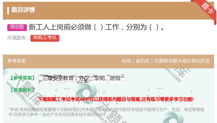 答案:新工人上岗前必须做工作分别为...
