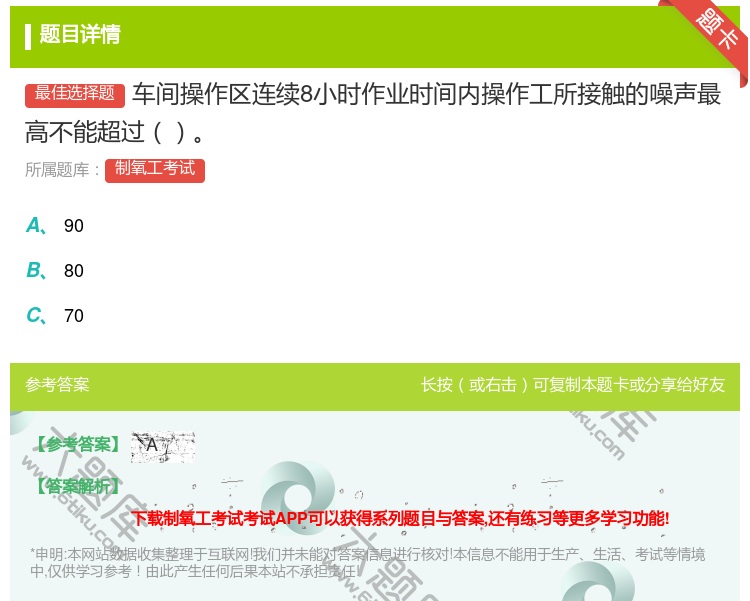 答案:车间操作区连续8小时作业时间内操作工所接触的噪声最高不能超过...